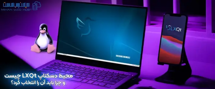 محیط دسکتاپ LXQt چیست و چرا باید آن را انتخاب کرد؟