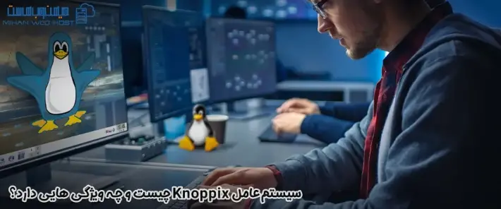 سیستم عامل Knoppix چیست و چه ویژگی هایی دارد؟