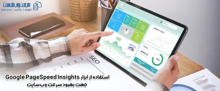 استفاده از ابزار Google PageSpeed Insights جهت بهبود سرعت وب سایت