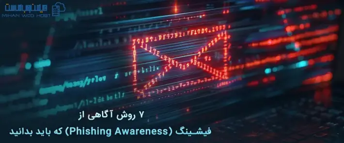 7 روش آگاهی از فیشینگ (Phishing Awareness) که باید بدانید